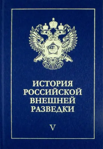 Ермаков, Антонов - История российской внешней разведки. В 6-ти томах. Том 5. 1945-1965 годы обложка книги