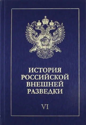 Ермаков, Антонов - История российской внешней разведки. В 6-ти томах. Том 6. 1966-2005 годы обложка книги