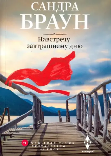 Сандра Браун - Навстречу завтрашнему дню обложка книги