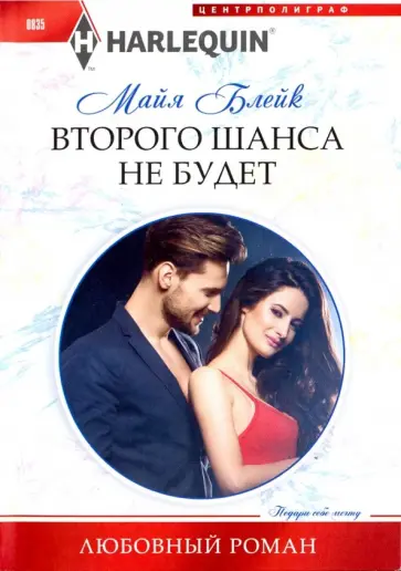 Майя Блейк - Второго шанса не будет обложка книги