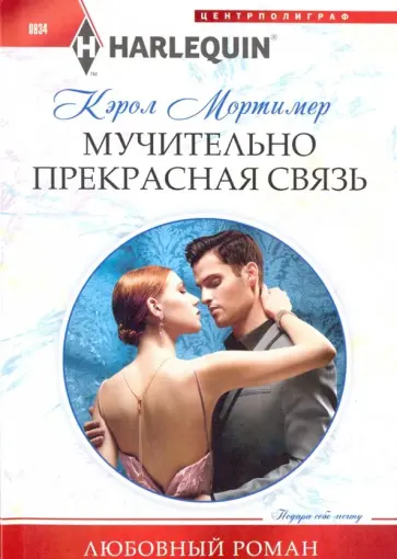 Кэрол Мортимер - Мучительно прекрасная связь обложка книги