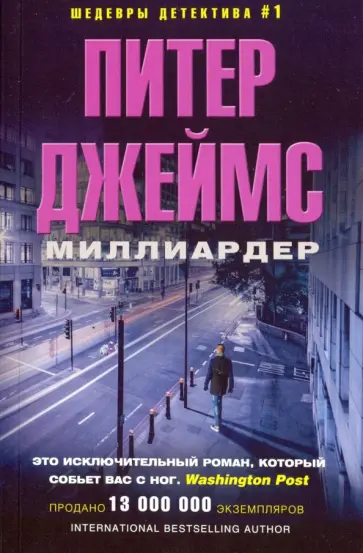 Питер Джеймс - Миллиардер обложка книги