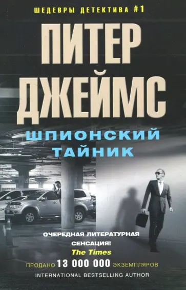 Питер Джеймс - Шпионский тайник Питер Джеймс - Шпионский тайник обложка книги