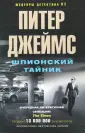 Джеймс Питер