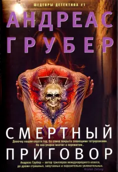 Андреас Грубер - Смертный приговор обложка книги
