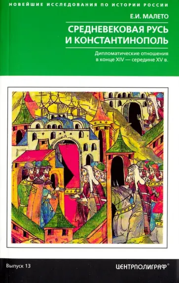 Елена Малето - Средневековая Русь и Константинополь обложка книги