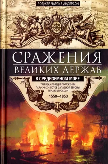Ромола Андерсон - Сражения великих держав в Средиземном море обложка книги