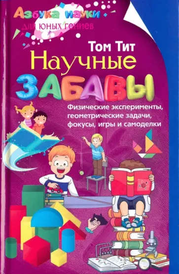 Том Тит - Научные забавы обложка книги