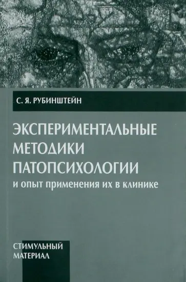 Сусанна Рубинштейн - Экспериментальные методики патопсихологии и опыт применения их в клинике. Часть 2 обложка книги