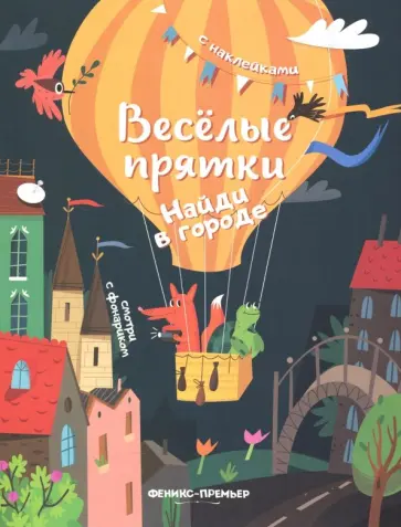 Найди в городе. Книжка с наклейками обложка книги