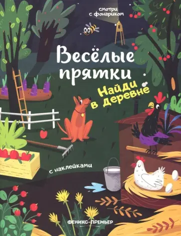 Найди в деревне. Книжка с наклейками обложка книги
