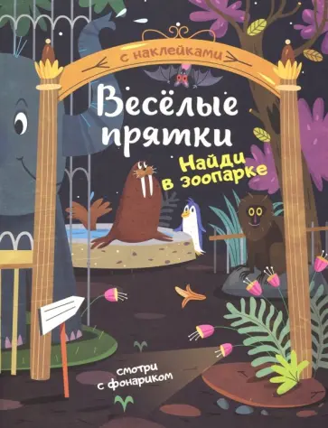 Найди в зоопарке. Книжка с наклейками обложка книги