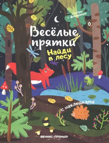 Найди в лесу. Книжка с наклейками обложка книги