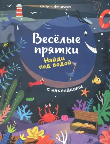 Найди под водой. Книжка с наклейками обложка книги