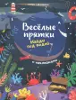 Веселые прятки