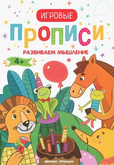 Развиваем мышление. 4+. Прописи обложка книги