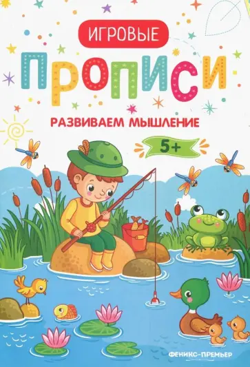 Развиваем мышление. 5+. Прописи обложка книги