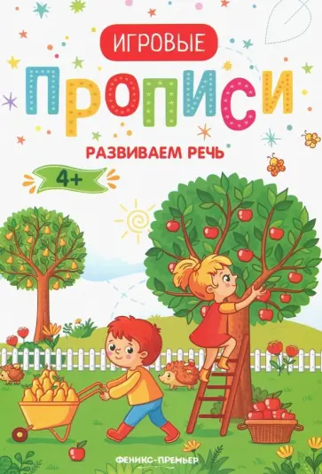 Развиваем речь. 4+. Прописи обложка книги