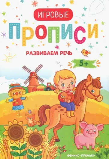 Развиваем речь. 5+. Прописи обложка книги