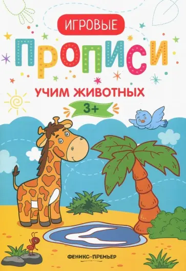 Учим животных. 3+. Прописи обложка книги