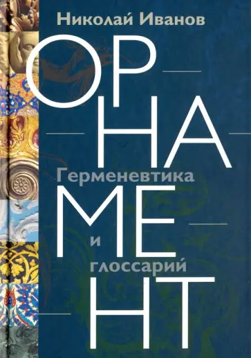 Николай Иванов - Орнамент. Герменевтика и глоссарий Николай Иванов - Орнамент. Герменевтика и глоссарий обложка книги