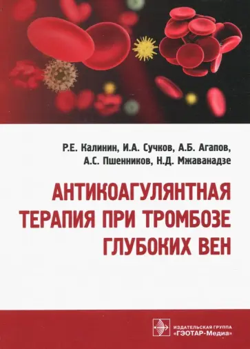 Калинин, Агапов - Антикоагулянтная терапия при тромбозе глубоких вен Калинин, Агапов - Антикоагулянтная терапия при тромбозе глубоких вен обложка книги