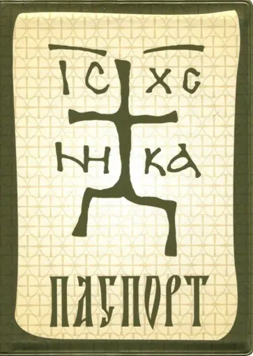 Обложка для паспорта "Зверинецкий крест" Обложка для паспорта "Зверинецкий крест" обложка книги