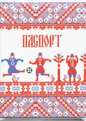 Обложка для паспорта "Футбол" Обложка для паспорта "Футбол" обложка книги