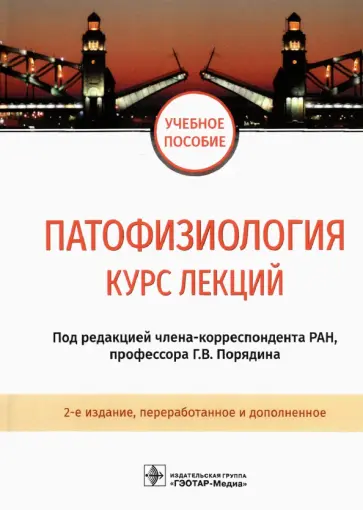Порядин, Салмаси - Патофизиология. Курс лекций. Учебное пособие Порядин, Салмаси - Патофизиология. Курс лекций. Учебное пособие обложка книги