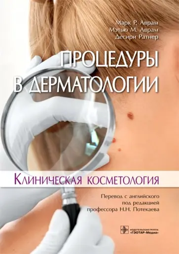 Аврам, Аврам - Процедуры в дерматологии. Клиническая косметология Аврам, Аврам - Процедуры в дерматологии. Клиническая косметология обложка книги