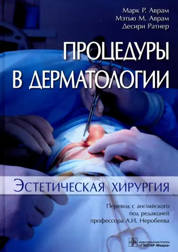 Аврам, Аврам - Процедуры в дерматологии. Эстетическая хирургия Аврам, Аврам - Процедуры в дерматологии. Эстетическая хирургия обложка книги