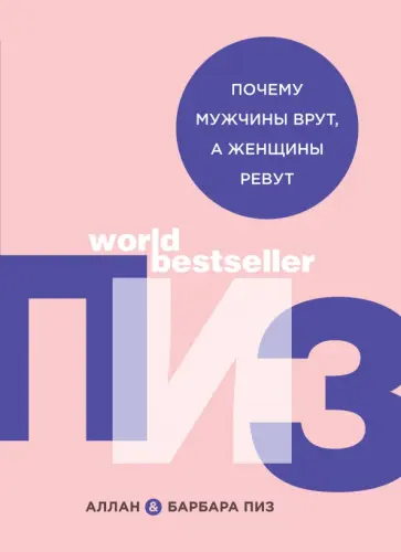 Пиз, Пиз - Почему мужчины врут, а женщины ревут Пиз, Пиз - Почему мужчины врут, а женщины ревут обложка книги