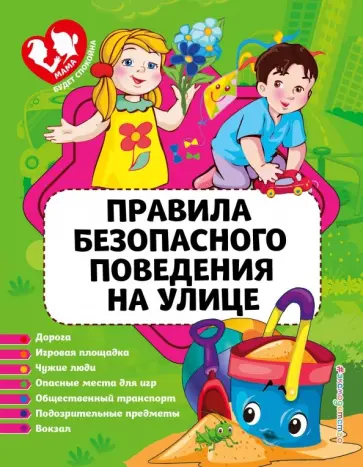 Юлия Василюк - Правила безопасного поведения на улице обложка книги