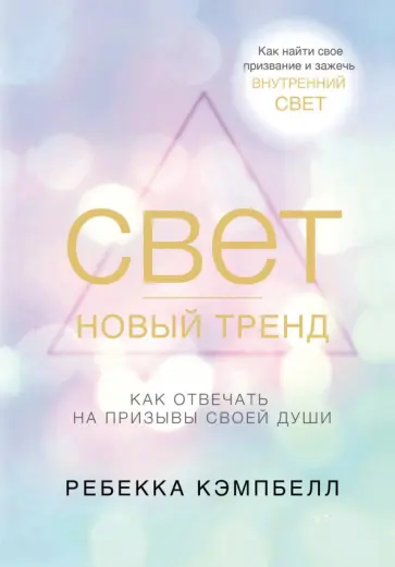 Ребекка Кэмпбелл - Свет - новый тренд обложка книги
