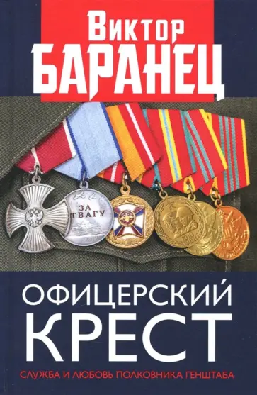 Виктор Баранец - Офицерский крест. Служба и любовь полковника Генштаба обложка книги