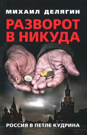 Михаил Делягин - Разворот в никуда. Россия в петле Кудрина обложка книги