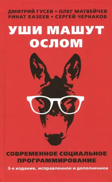 Гусев, Матвейчев - Уши машут ослом. Современное социальное программирование Гусев, Матвейчев - Уши машут ослом. Современное социальное программирование обложка книги