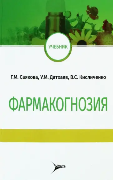 Саякова, Датхаев - Фармакогнозия. Учебник обложка книги