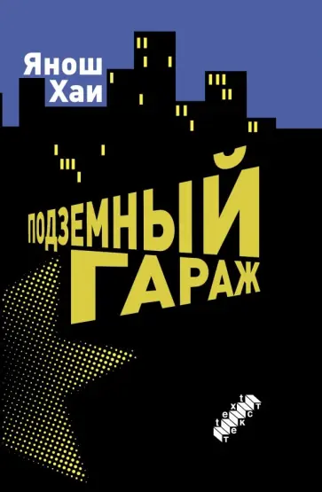 Янош Хаи - Подземный гараж обложка книги