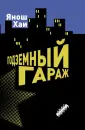 Хаи Янош