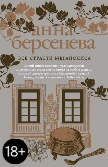 Берсенева Анна (Сотникова Татьяна Александровна) - Все страсти мегаполиса обложка книги
