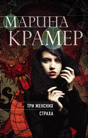 Марина Крамер - Три женских страха обложка книги