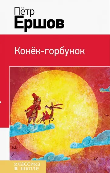 Петр Ершов - Конек-горбунок обложка книги