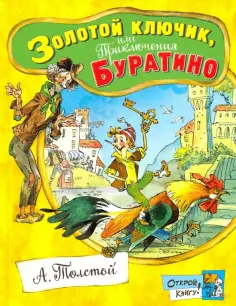 Алексей Толстой - Золотой ключик, или Приключения Буратино обложка книги