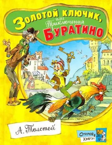 Алексей Толстой - Золотой ключик, или Приключения Буратино Алексей Толстой - Золотой ключик, или Приключения Буратино обложка книги
