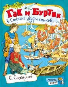 Святослав Сахарнов - Гак и Буртик в Стране бездельников обложка книги