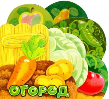 Анастасия Орлова - Первые книжки. Огород Анастасия Орлова - Первые книжки. Огород обложка книги