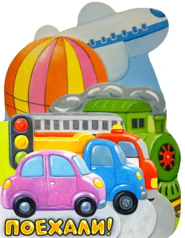 Анастасия Орлова - Первые книжки. Поехали! Анастасия Орлова - Первые книжки. Поехали! обложка книги