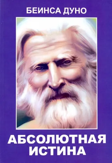 Беинса Дуно (Петър Дънов) - Абсолютная истина Беинса Дуно (Петър Дънов) - Абсолютная истина обложка книги