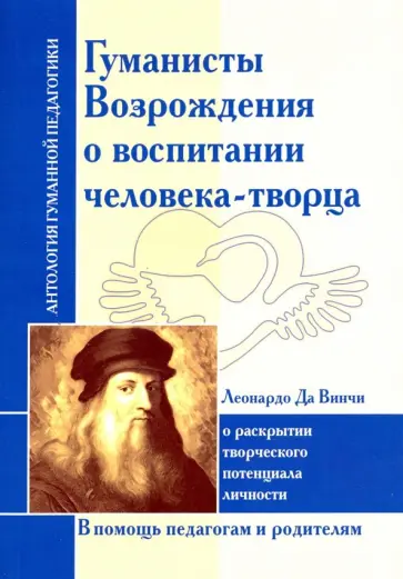 Винчи Да - Гуманисты Возрождения о воспитании человека-творца Винчи Да - Гуманисты Возрождения о воспитании человека-творца обложка книги
